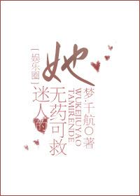 她迷人的无药可救[娱乐圈]封面