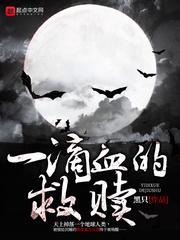 一滴血的救赎封面