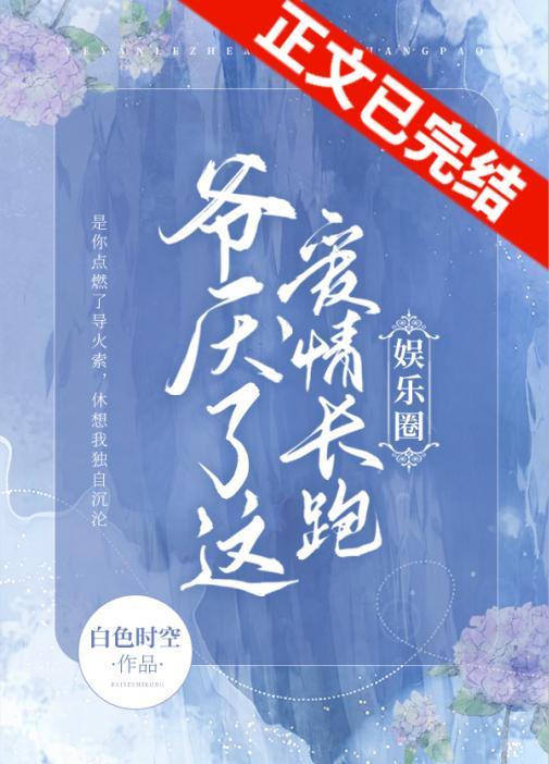 爷厌了这爱情长跑（娱乐圈）封面