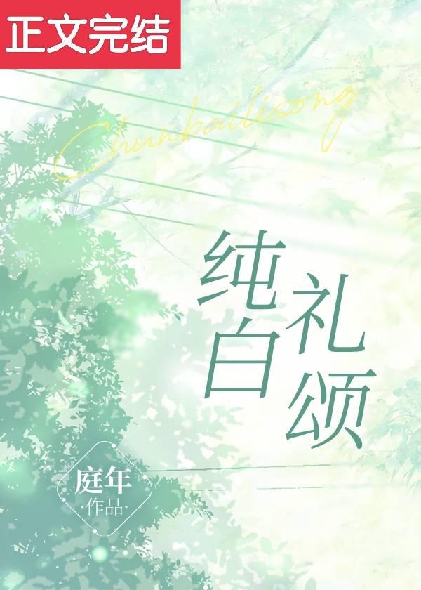纯白礼颂封面