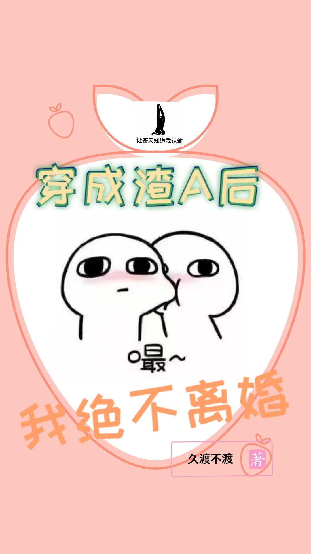 穿成渣A后我绝不离婚封面
