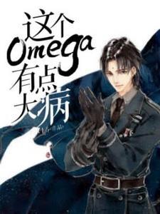 这个Omega有点大病封面