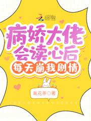 病娇大佬会读心后每天崩我剧情封面
