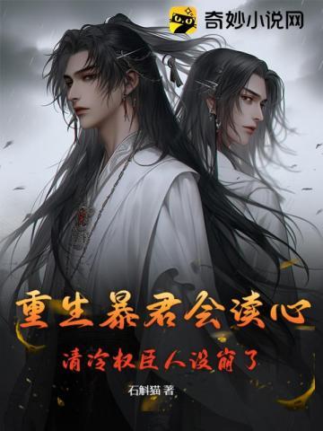 重生暴君会读心,清冷权臣人设崩了封面