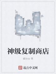 神级复制商店封面