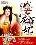 神医贵女:盛宠七皇妃封面