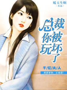 千亿夫人:总裁你被玩坏了丘锦箫黎默笙封面