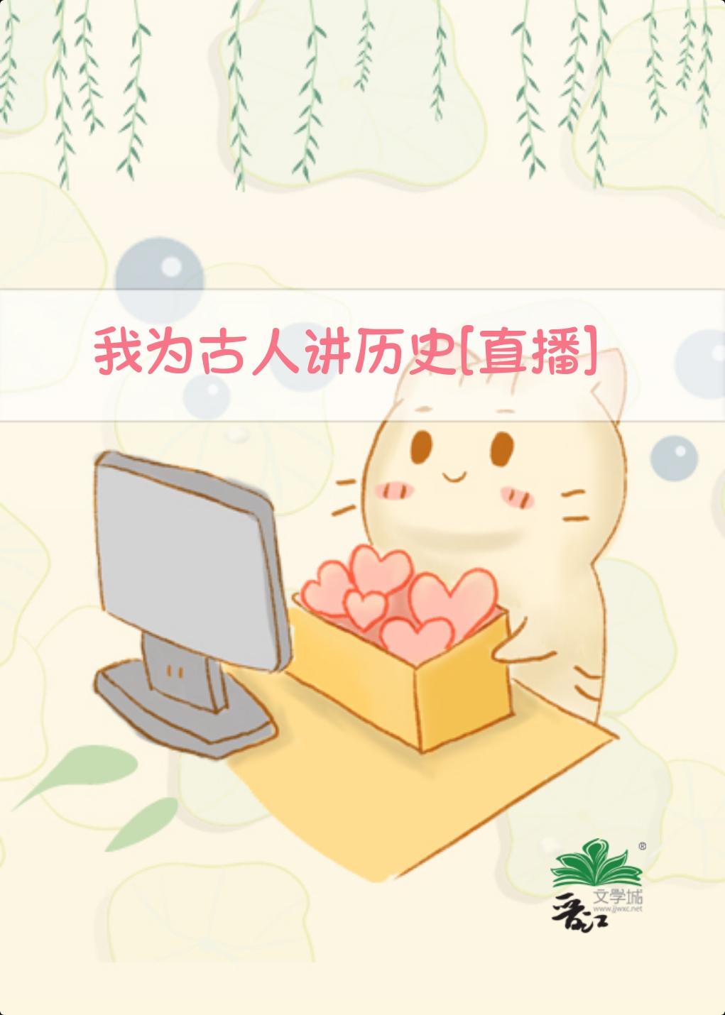 我为古人讲历史[直播]封面