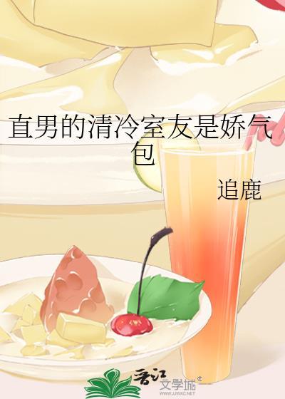 直男的清冷室友是娇气包封面