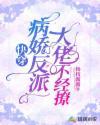 快穿:病娇反派大佬不经撩封面