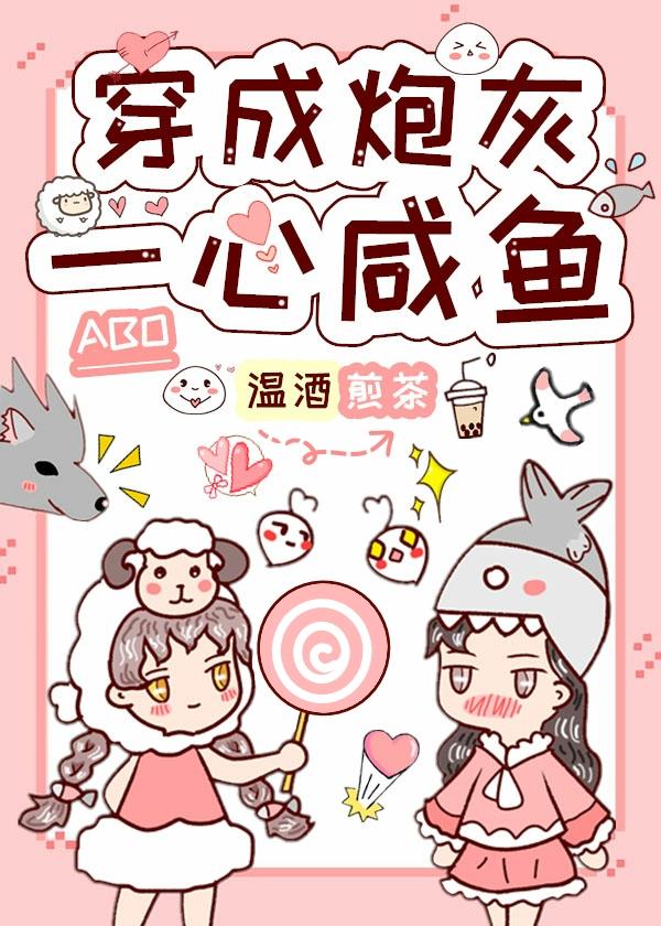 短命炮灰A一心咸鱼封面