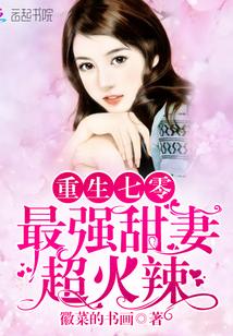 重生七零:最强甜妻,超火辣封面