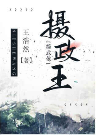 摄政王[综武侠]封面