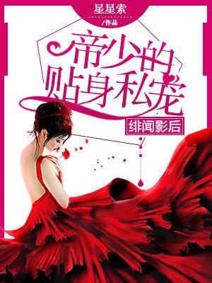 绯闻影后：帝少的贴身私宠封面