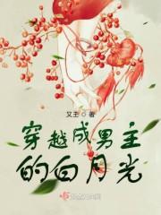 穿越成男主的白月光封面