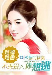 难婚难舍：不乖爱人休想逃封面