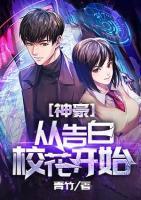 神豪从告白校花开始封面