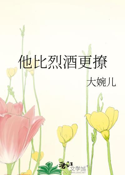 他比烈酒更撩封面