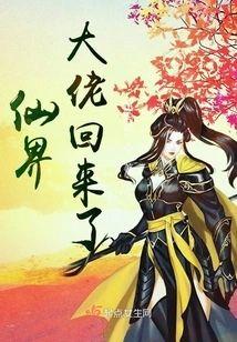 仙界大佬回来了封面