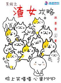 系统之渣女攻略封面