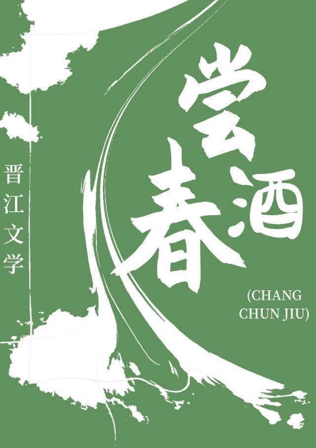 尝春酒(美食)封面