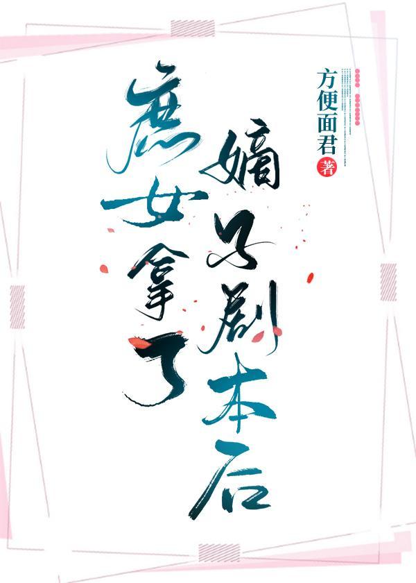 庶女拿了嫡子剧本后封面