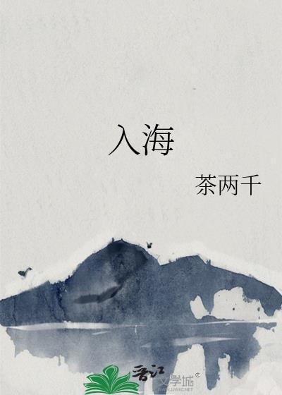 入海封面