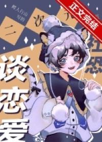 二次元社恐也要谈恋爱！封面