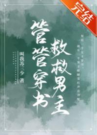 管管穿书,救救男主!封面