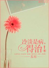 冷淡是病，得治！封面