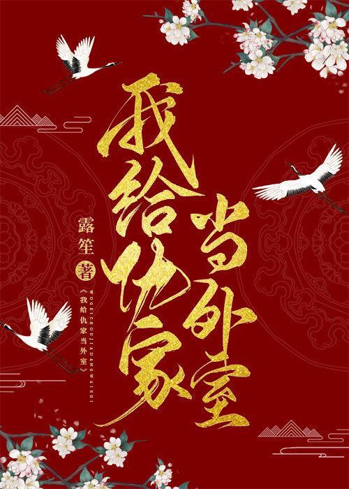 我给仇家当外室封面