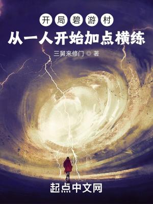 开局碧游村:从一人开始加点横练封面