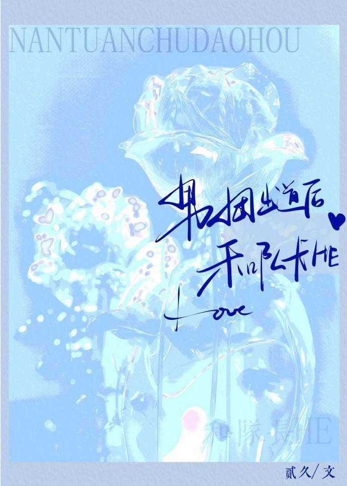 男团出道后和队长HE封面