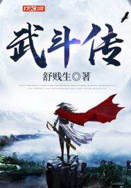 武斗传封面