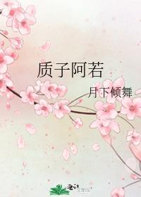 质子阿若封面