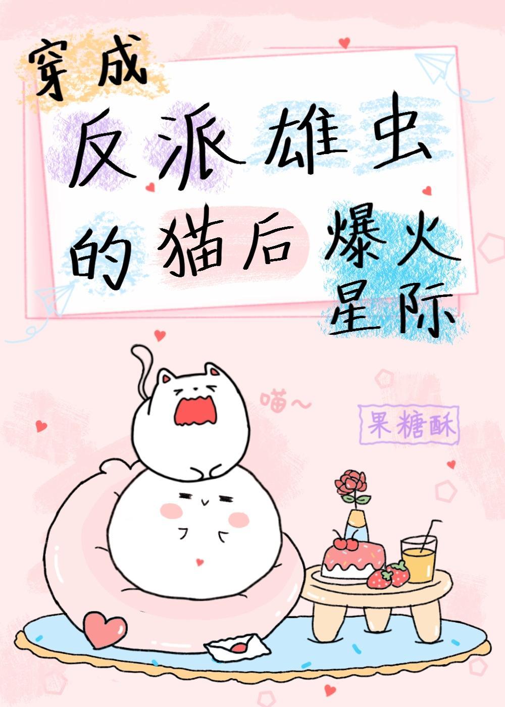 穿成反派雄虫的猫后爆火星际［虫族］封面