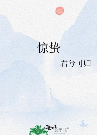 惊蛰封面
