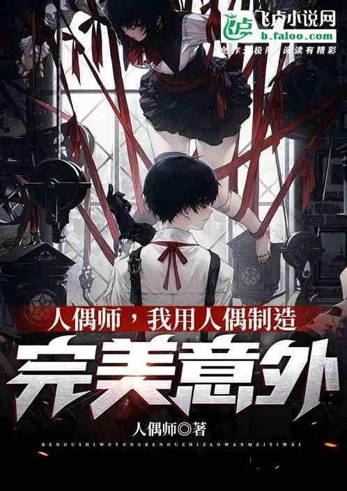 真实人偶，我用人偶制造完美意外封面