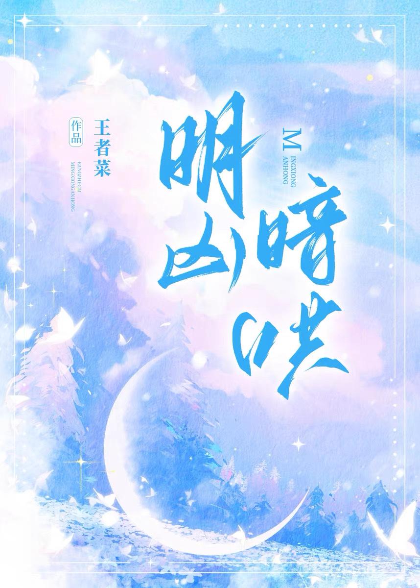 明凶暗哄[校园]封面