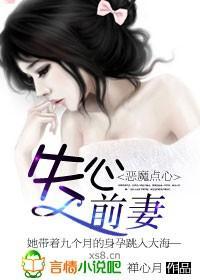恶魔点心,失心前妻封面