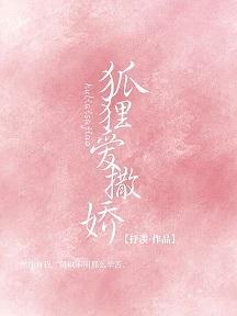 狐貍爱撒娇封面