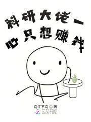 科研大佬一心只想赚钱封面