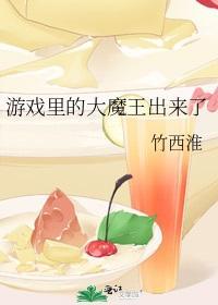 游戏裏的大魔王出来了封面