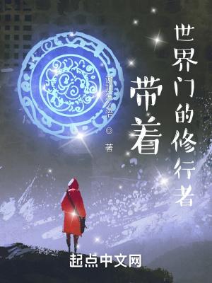带着世界门的修行者封面