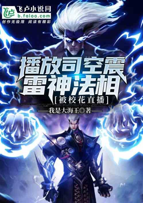开局司空震雷神法相,被校花直播封面