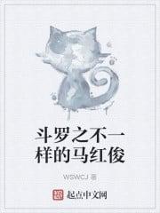 斗罗之不一样的马红俊封面
