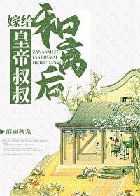 和离后嫁给皇帝叔叔封面