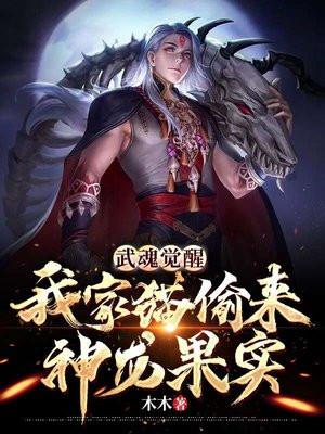 武魂觉醒：我家猫偷来神龙果实封面