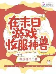 在末日游戏收服神兽封面