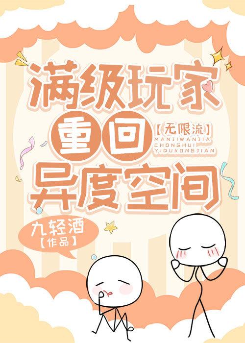 满级玩家重回异度空间[无限流]封面